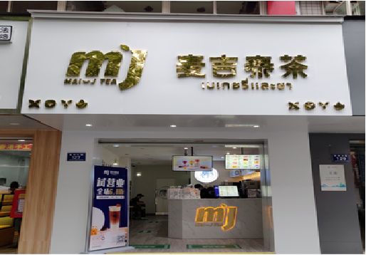 崇义奶茶店招牌怎么做好看？