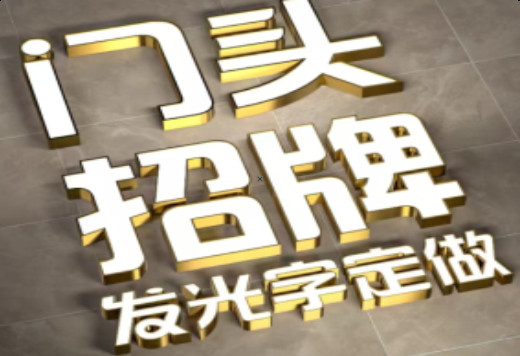 崇义发光字有哪些种类？