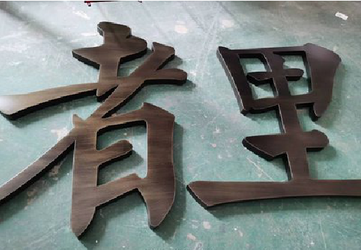 崇义铜字的特点以及制作工艺。