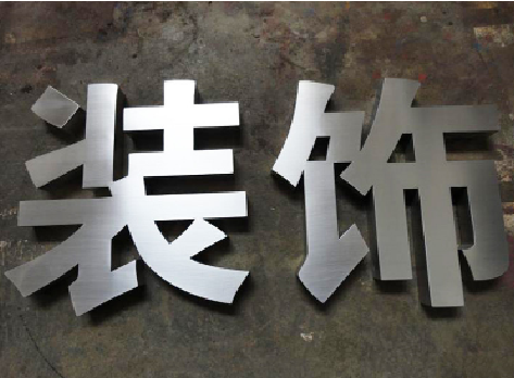 崇义不锈钢字的制作方法介绍