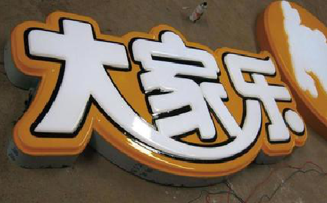 崇义吸塑字制作要注意的问题。