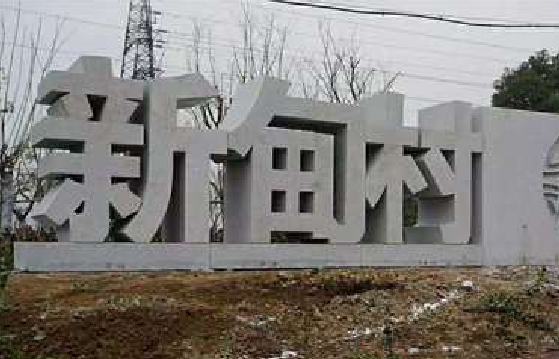 崇义立体字的制作方式有哪些？