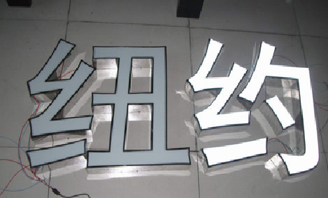 崇义立体发光字的制作流程以及方法。
