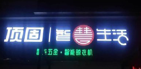 崇义发光字招牌设计制作的重要性。